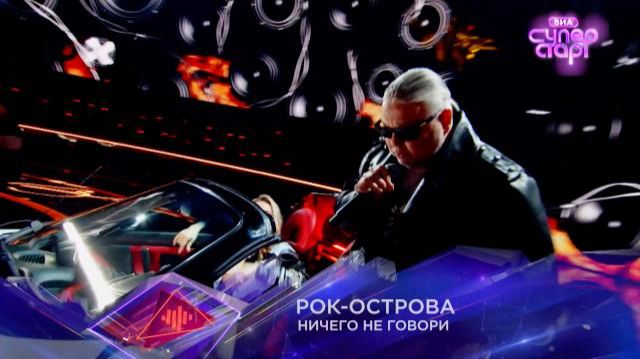 Группа Рок-Острова-Нечего не говори,(ВИА Суперстар,1 выпуск,3 сезон) НТВ,2026