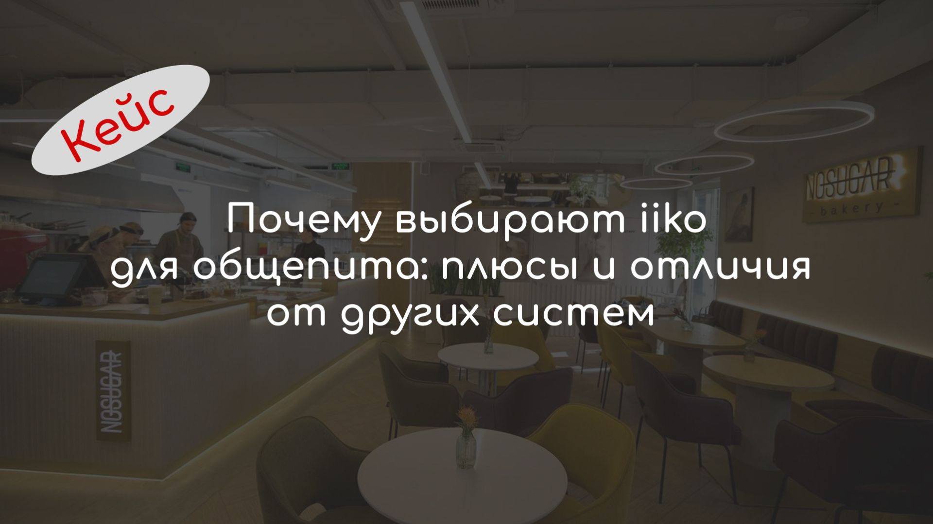 Почему выбирают Iiko для общепита: плюсы и отличия от других систем