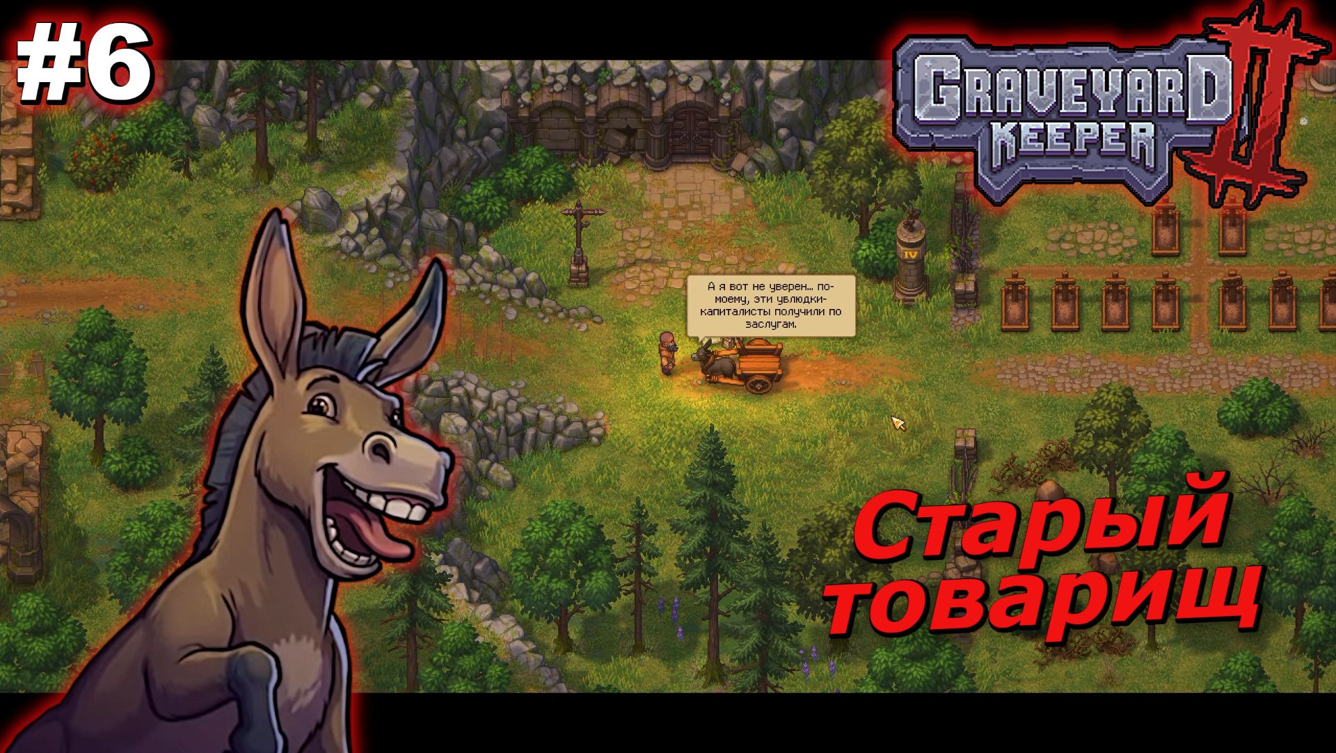 Graveyard Keeper 2   |   Старый товарищ   |   #6
