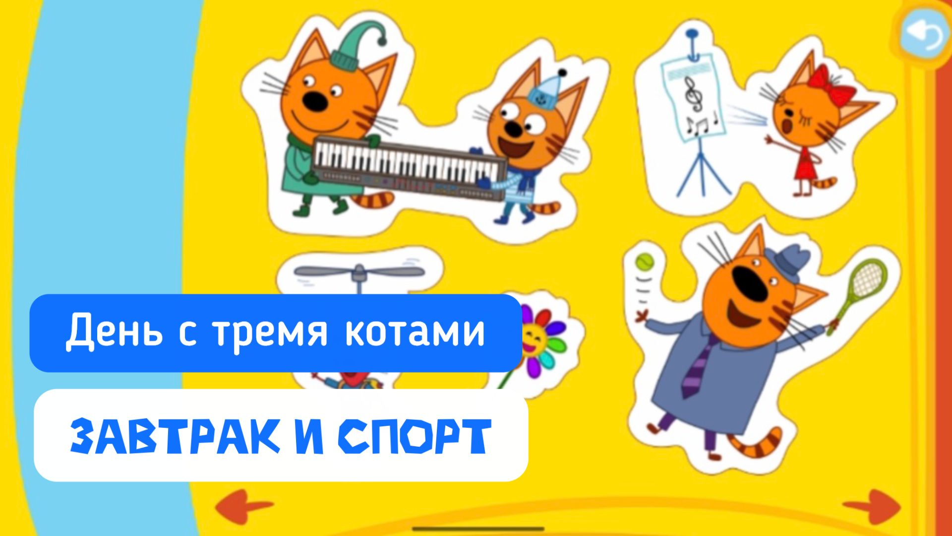 Три кота. Мобильные игры