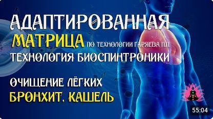 Бронхит кашель программа матрица по технологии Гаряева ПП.