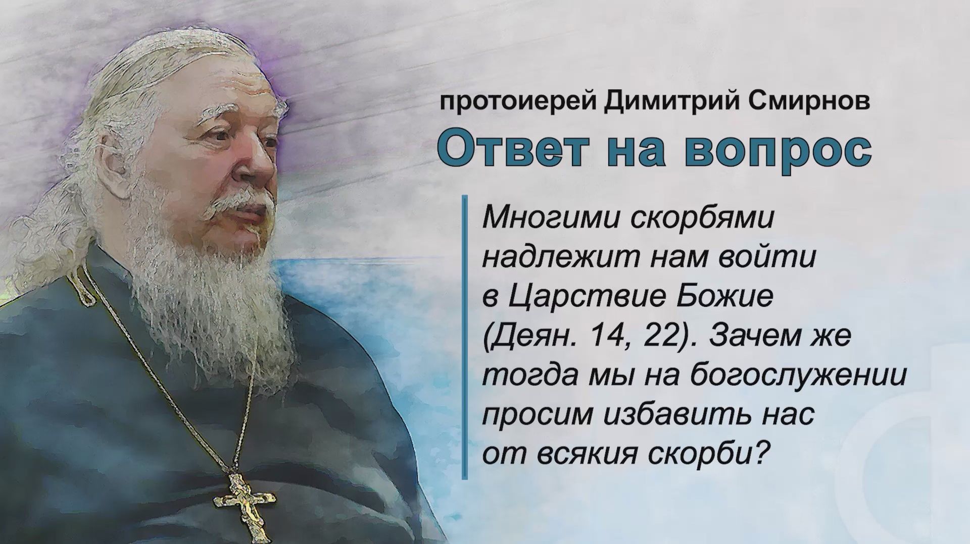 Протоиерей Димитрий Смирнов. Вопросы и ответы