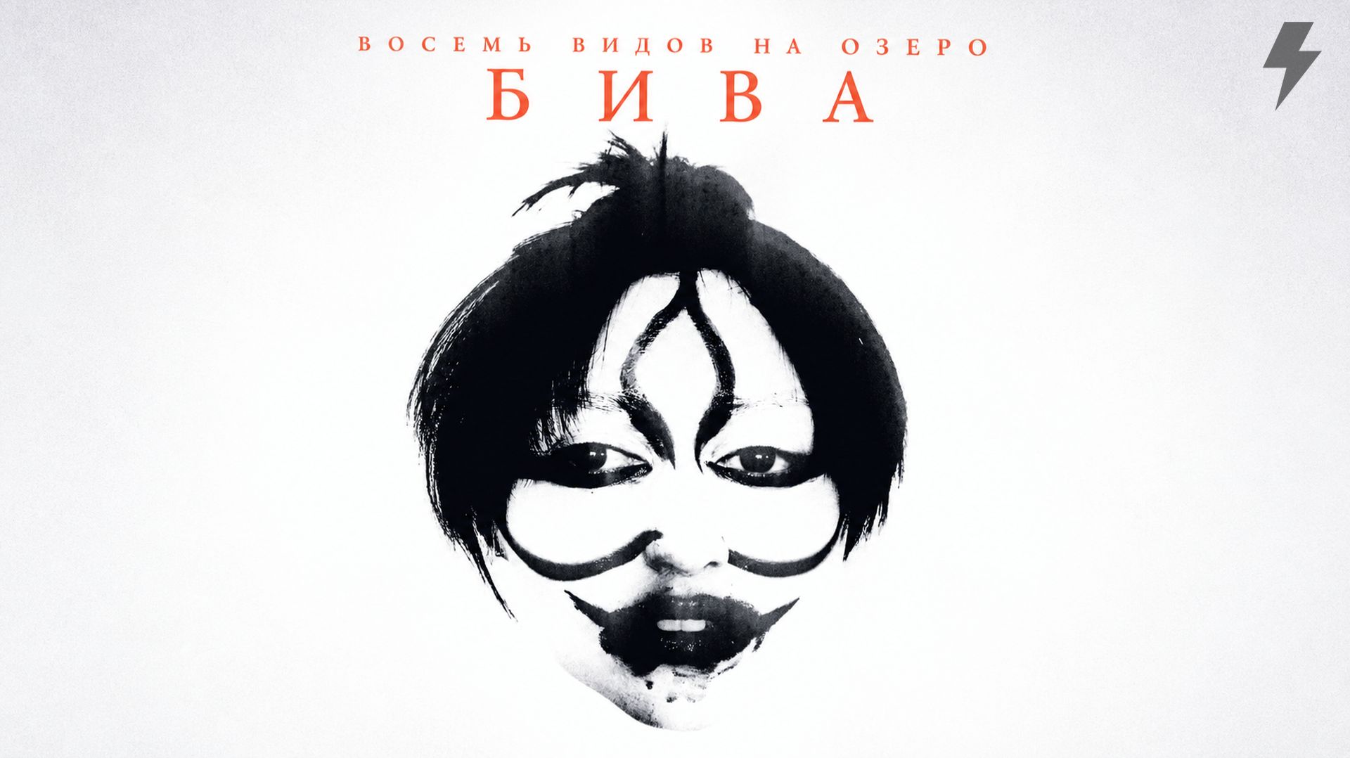 Восемь видов на озеро Бива (фильм, 2024)
