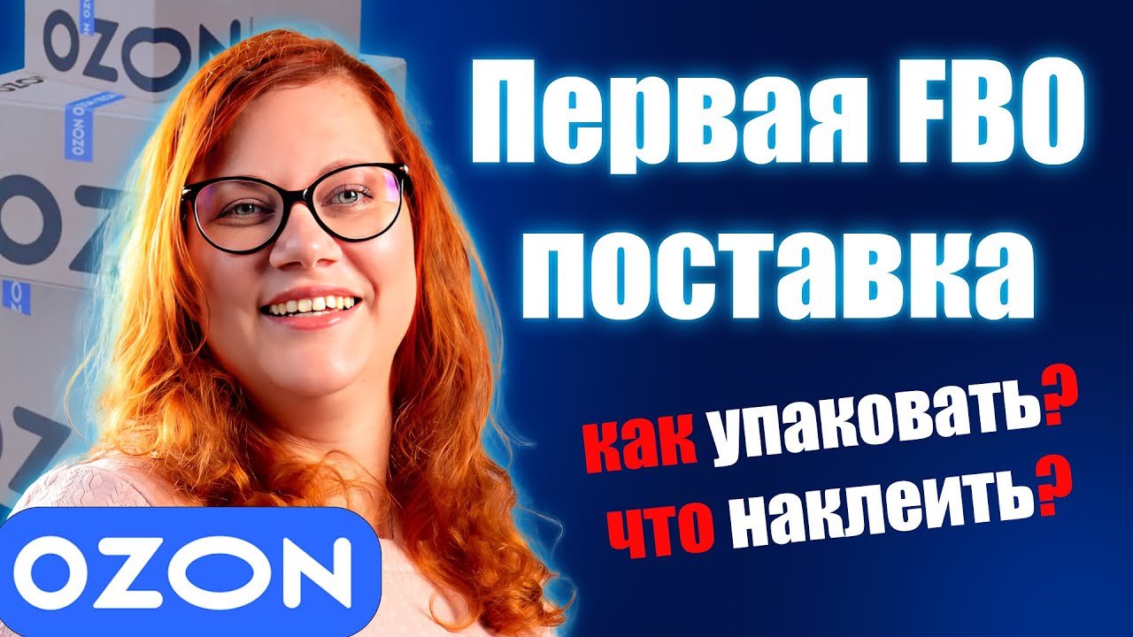 Как сделать поставку на склад ФБО Озон: кросс-докинг, ШК для поставки, как упаковать товар на склад.