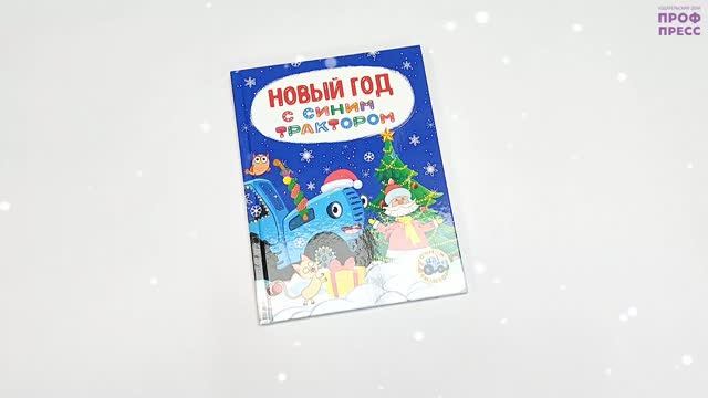 СИНИЙ ТРАКТОР. НОВЫЙ ГОД С СИНИМ ТРАКТОРОМ