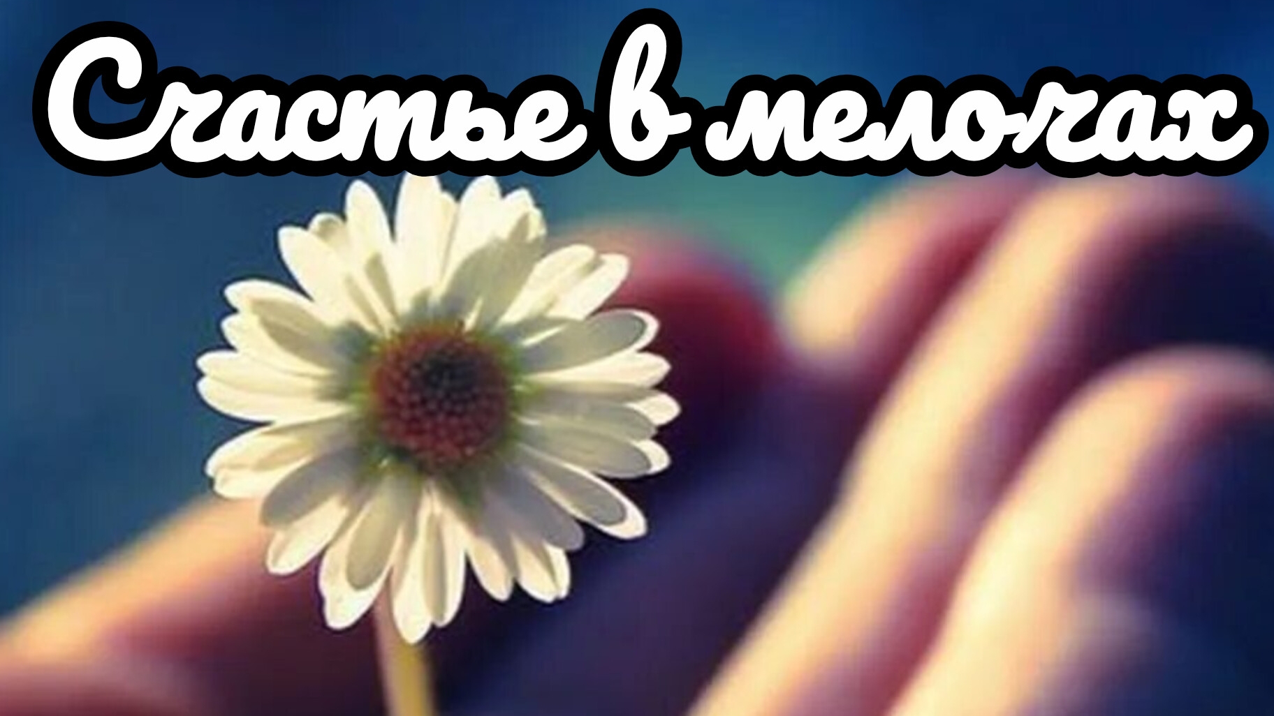 СЧАСТЬЕ В МЕЛОЧАХ. Песни для души.