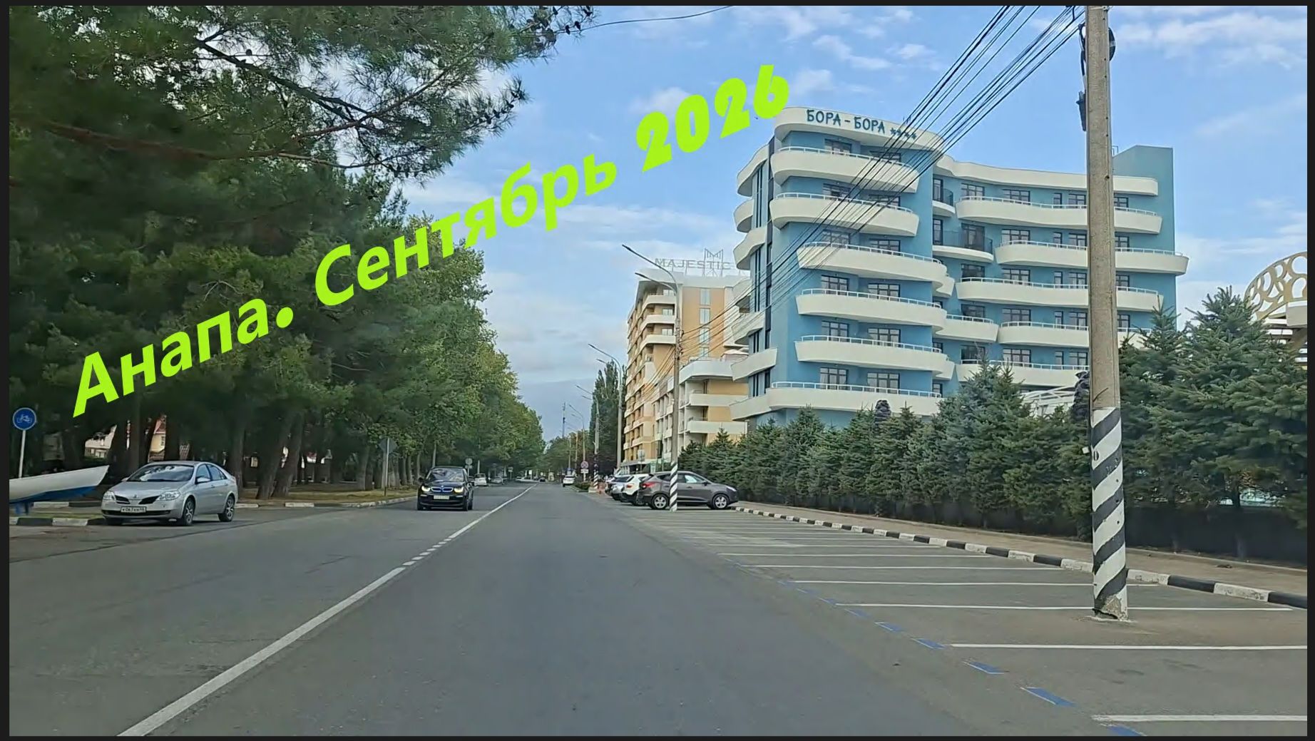 Анапа. Пионерский проспект. Сентябрь 2026
