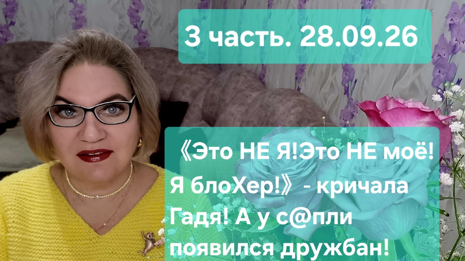 3 часть.《Это НЕ Я❗️Это НЕ моё❗️Я блоХер❗️》- кричала Гадя.У с@пли появился ДРУЖБАН❗️