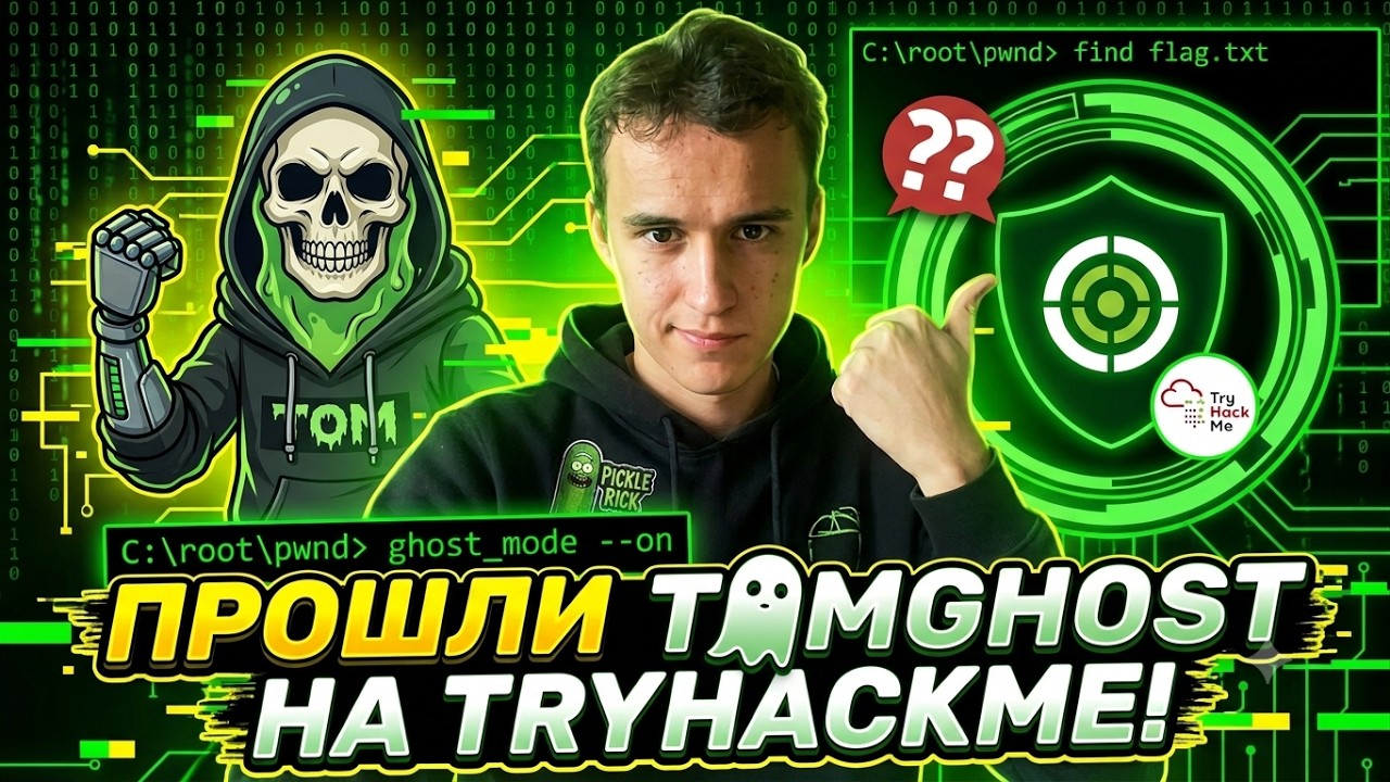 ПРОНИКАЕМ НА СЕРВЕР И ЛОМАЕМ САЙТ! TomGhost на TryHackMe