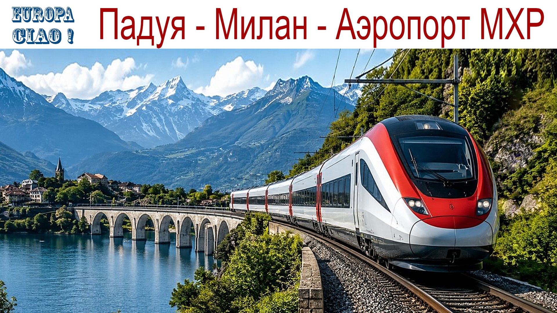 Чао Европа, фильм 10-й: Дорога в Следующий этап нашего путешествия