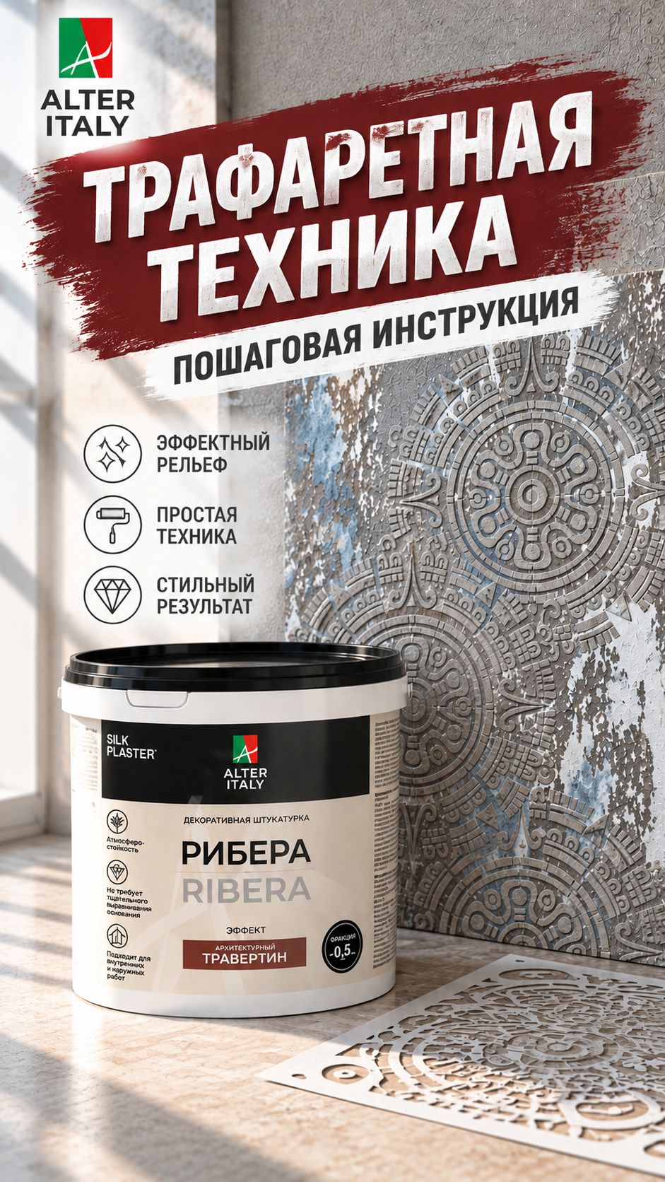 Трафаретная техника декоративной штукатуркой | Рельеф на стене с RIBERA