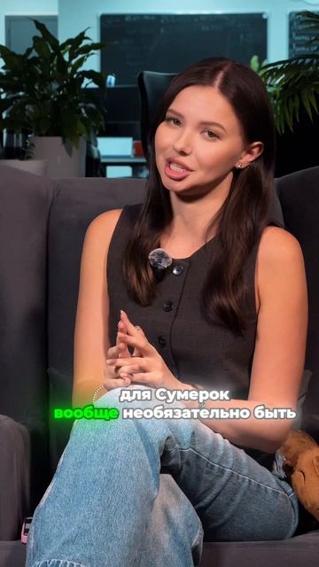 СУМЕРКИ! Не такие как вы думали