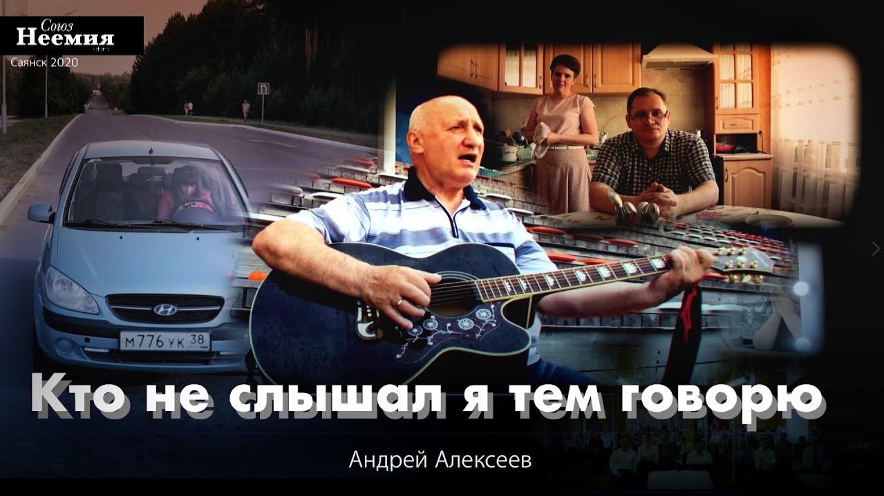 Андрей Алексеев - Кто не слышал я тем говорю Official Music Video (Союз НЕЕМИЯ)