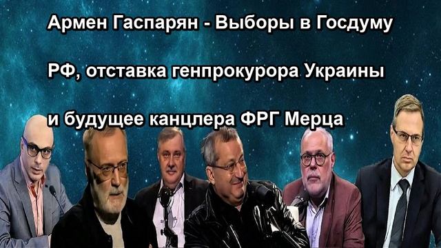 Армен Гаспарян Выборы в Госдуму РФ, отставка генпрокурора Украины и будущее канцлера ФРГ М