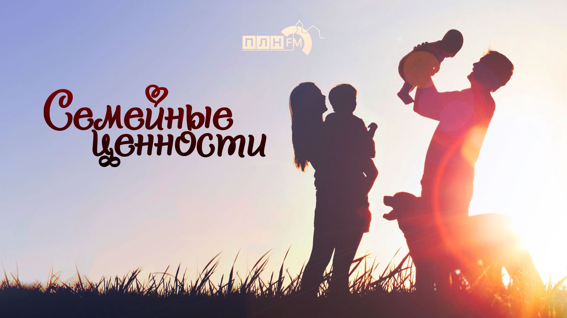 «Семейные ценности»: Сапожники с сапогами. Как психологи строят собственную семью?