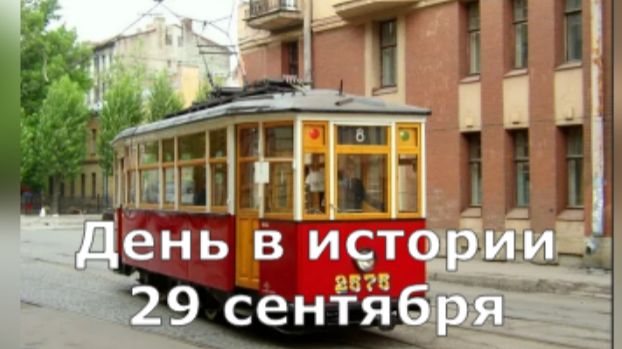 29 сентября. День в истории.