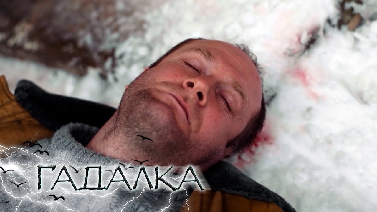 ГАДАЛКА: Призрак в наследство, Черноплодка
