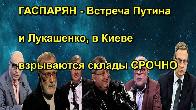 ГАСПАРЯН Встреча Путина и Лукашенко, в Киеве взрываются склады СРОЧНО