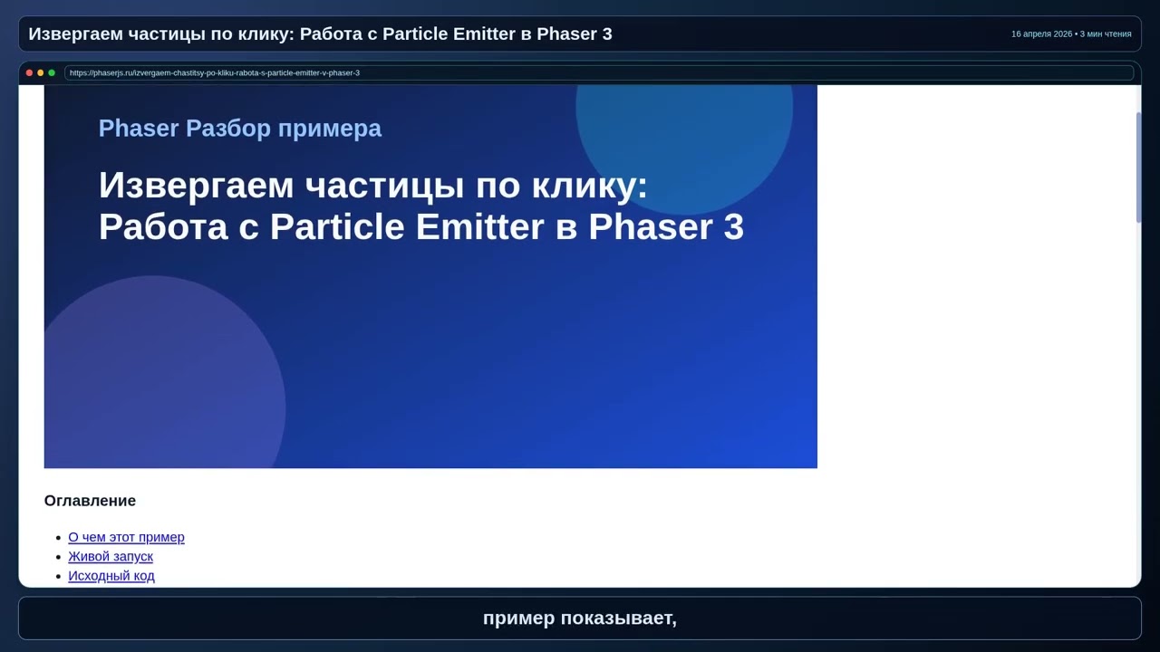 Извергаем частицы по клику: Работа с Particle Emitter в Phaser 3