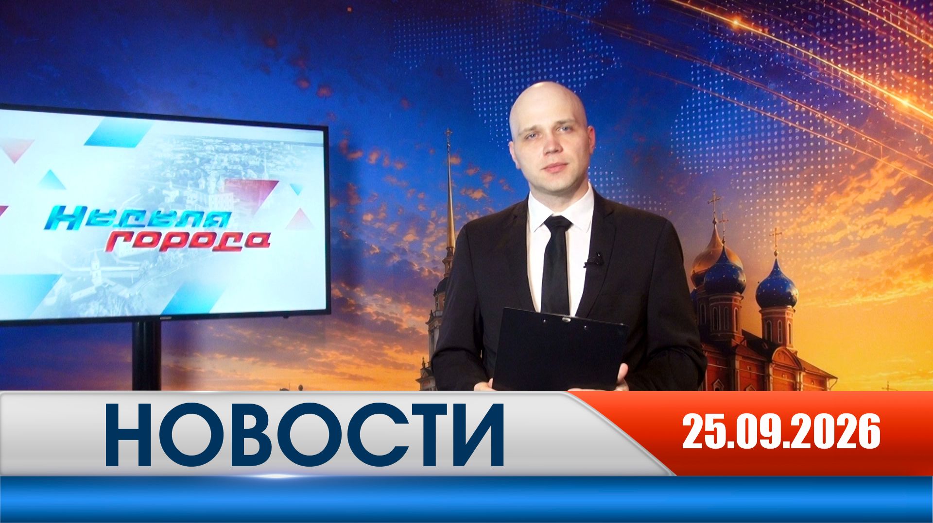 Неделя Города - новости Рязани 25.09.2026