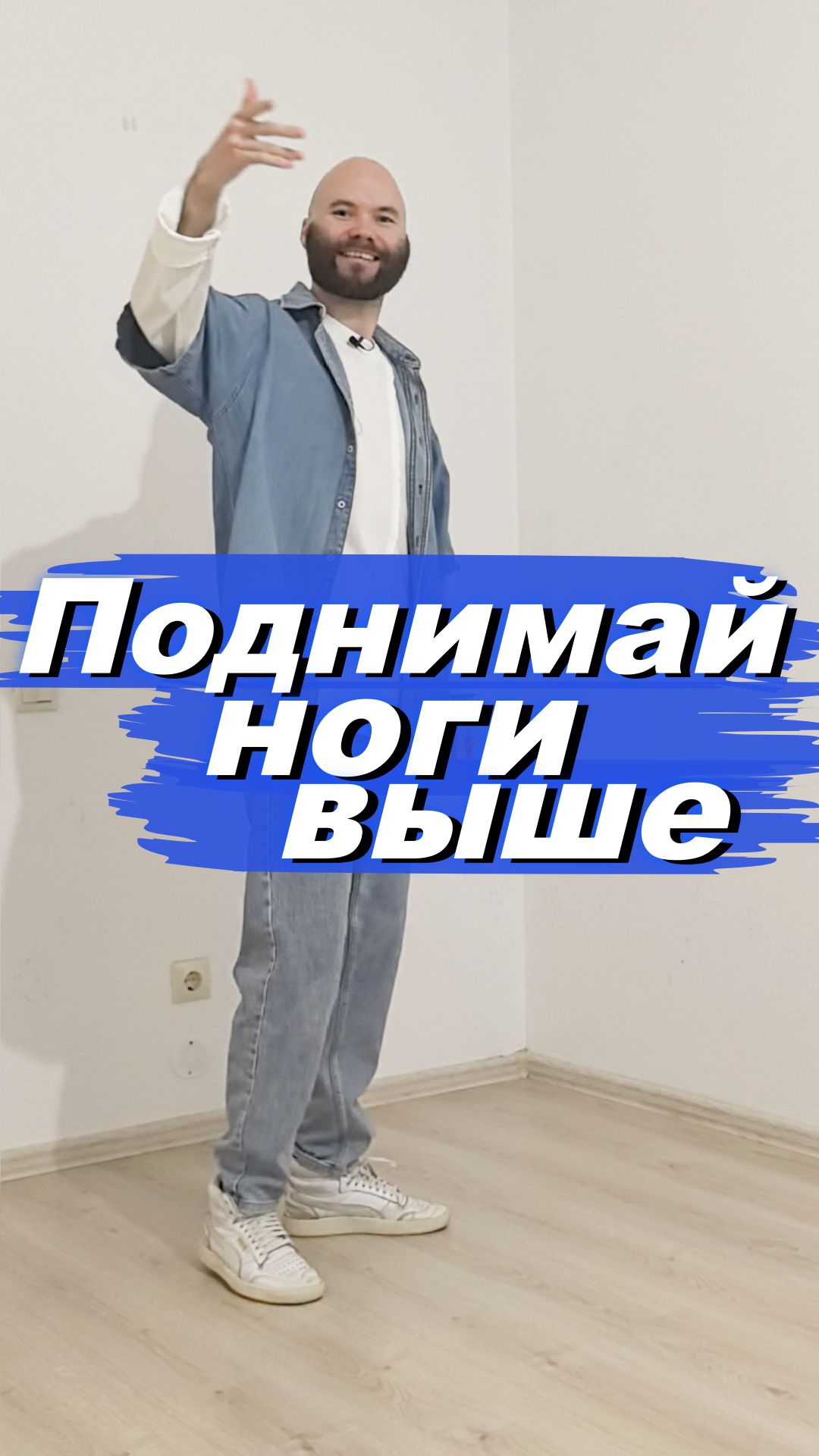 Поднимай ноги выше, чтобы понять лучше шаги🙌Танцуй в удовольствие!👁️
