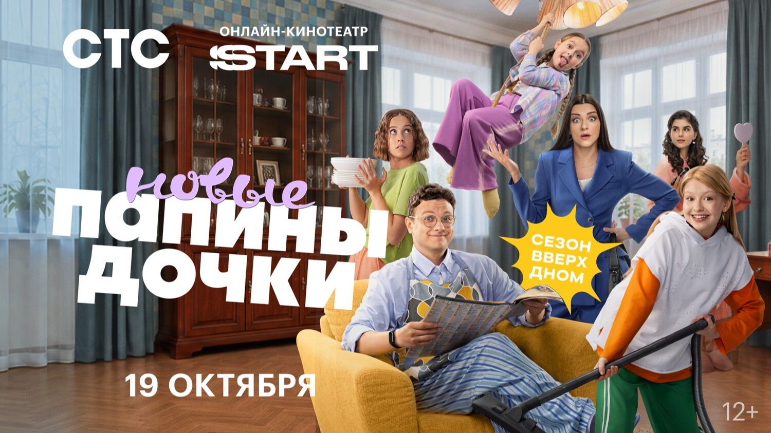 Трейлер,Папины Дочки. новые, 6 сезон, Новый сезон, Премьера с 19 Октября на START_1440p