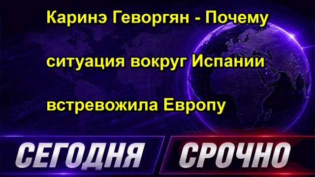 Каринэ Геворгян Почему ситуация вокруг Испании встревожила Европу