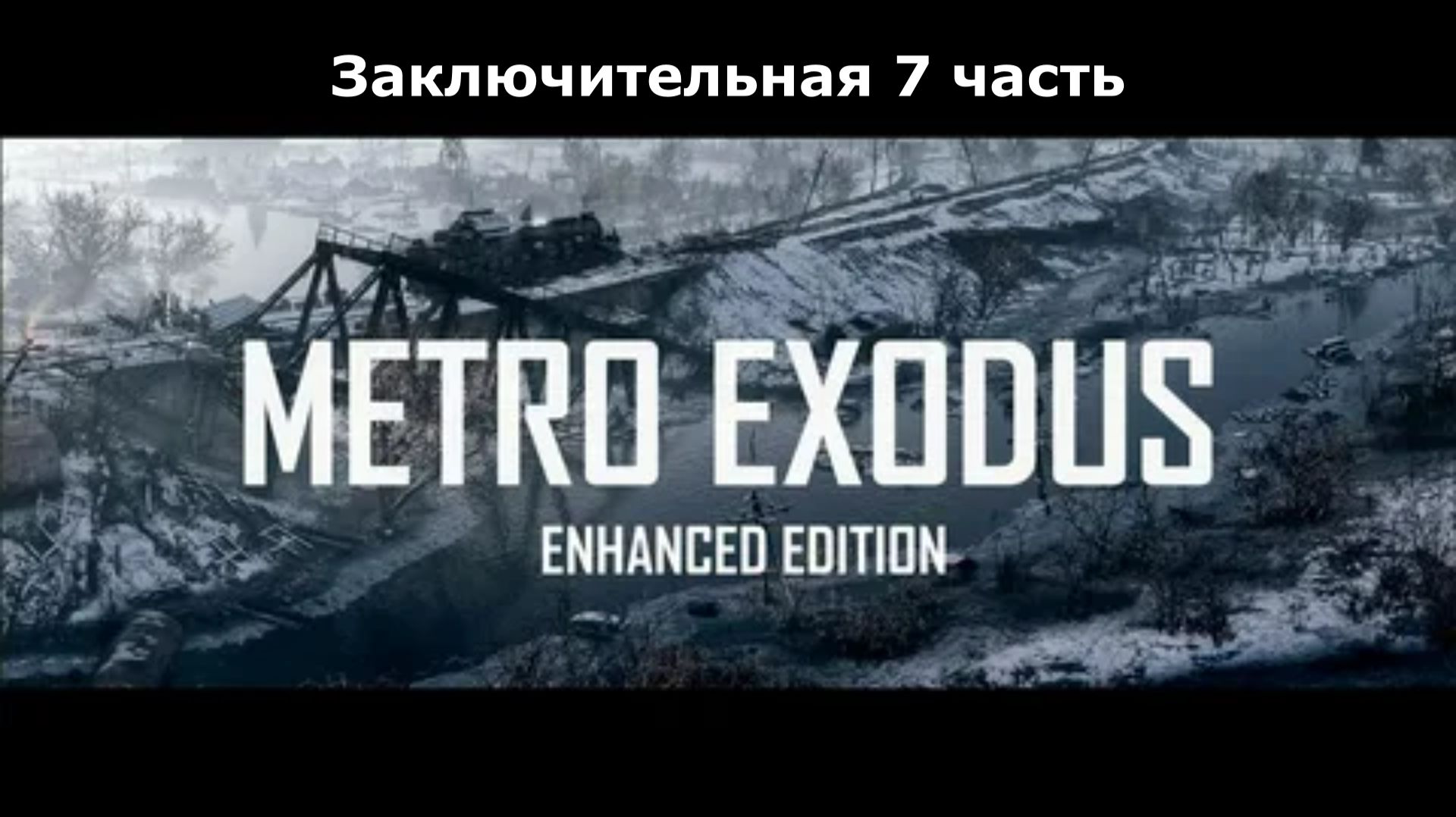 Metro Exodus: Gold Edition Заключительная 7 часть \ Играбро
