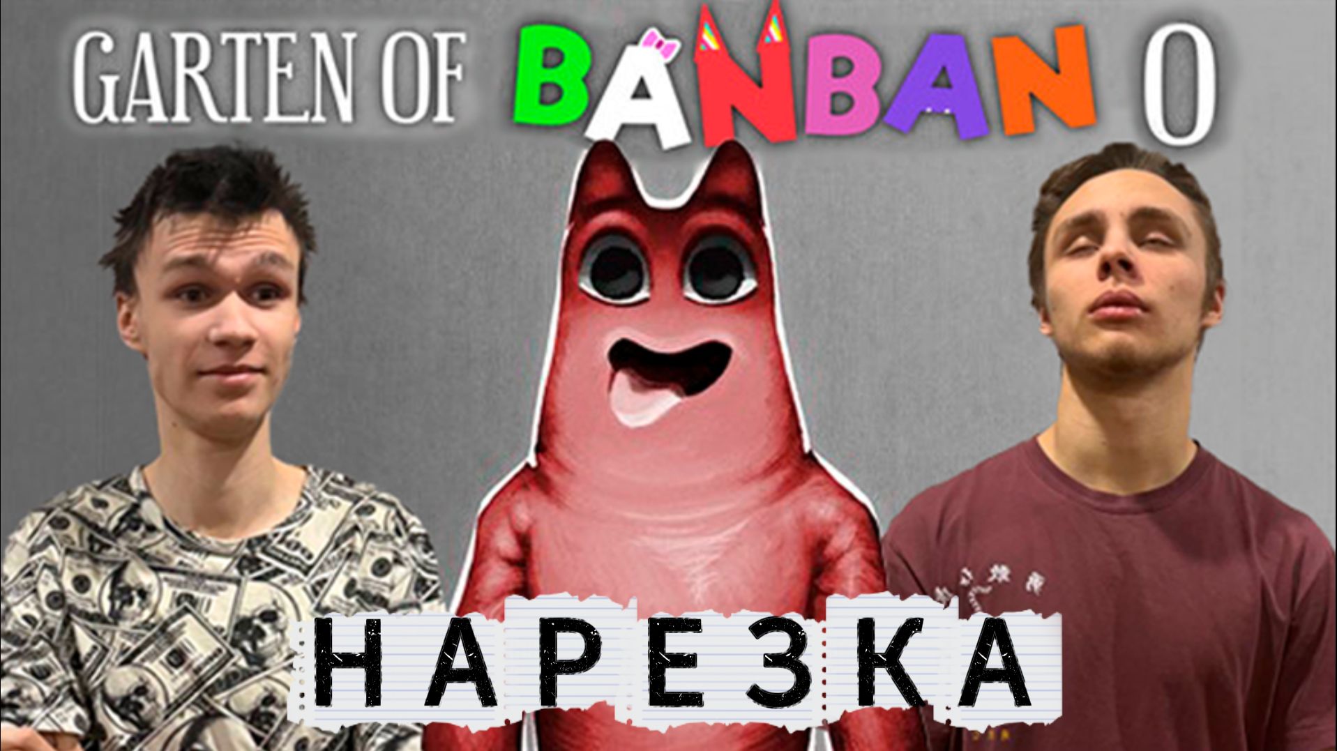 Нарезки ″Garten of Banban″