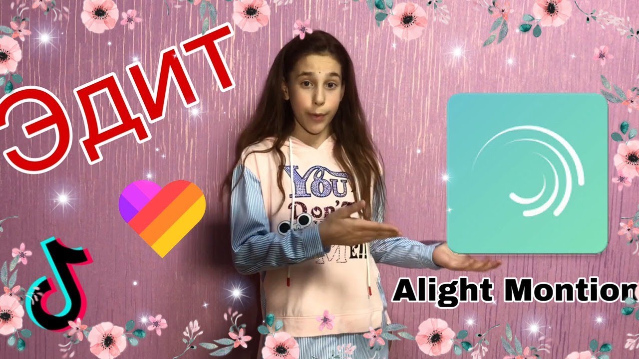 КАК СДЕЛАТЬ ЭДИТ НА АНДРОИД В ALIGHT MONTION
