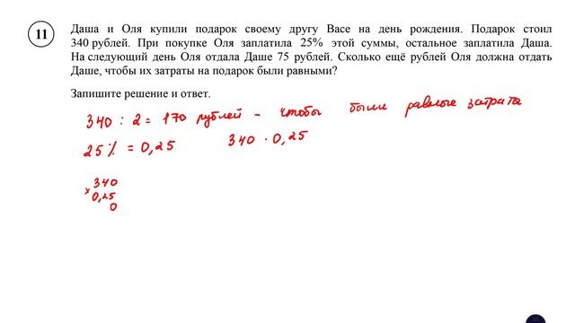 ВПР. Математика. 6 класс. Вариант 11. Даша и Оля купили подарок своему другу Васе