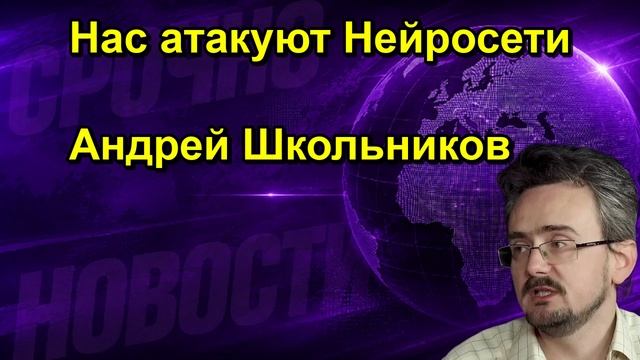 Нас атакуют Нейросети Андрей Школьников
