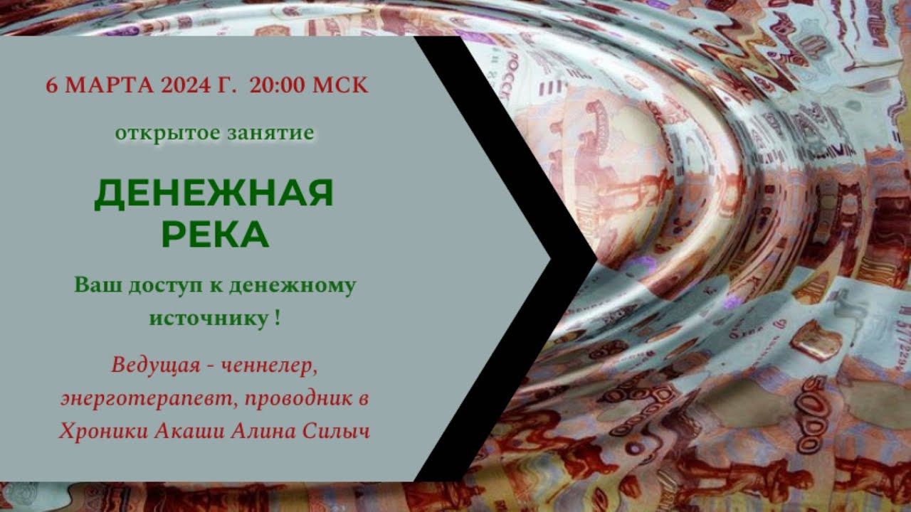 ДЕНЕЖНАЯ РЕКА. Ваш доступ к денежному источнику !