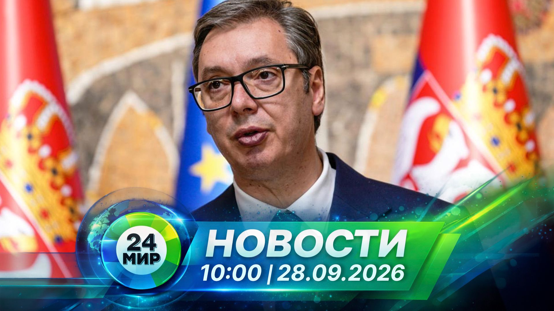 Новости 28 сентября 2026 года 10:00 | Выпуск новостей | МИР 24