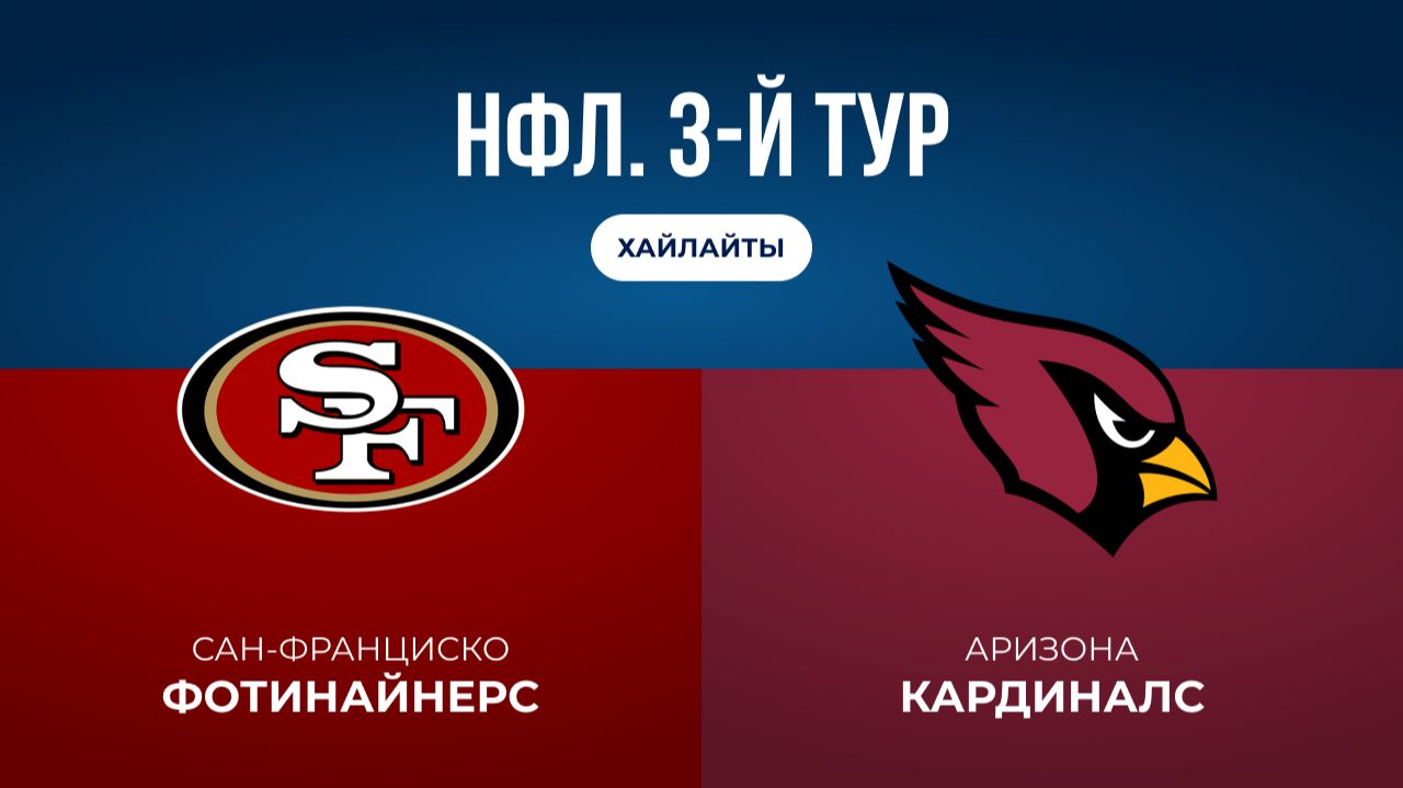 НФЛ. 3-й тур. «Сан-Франциско» — «Аризона» (обзор)