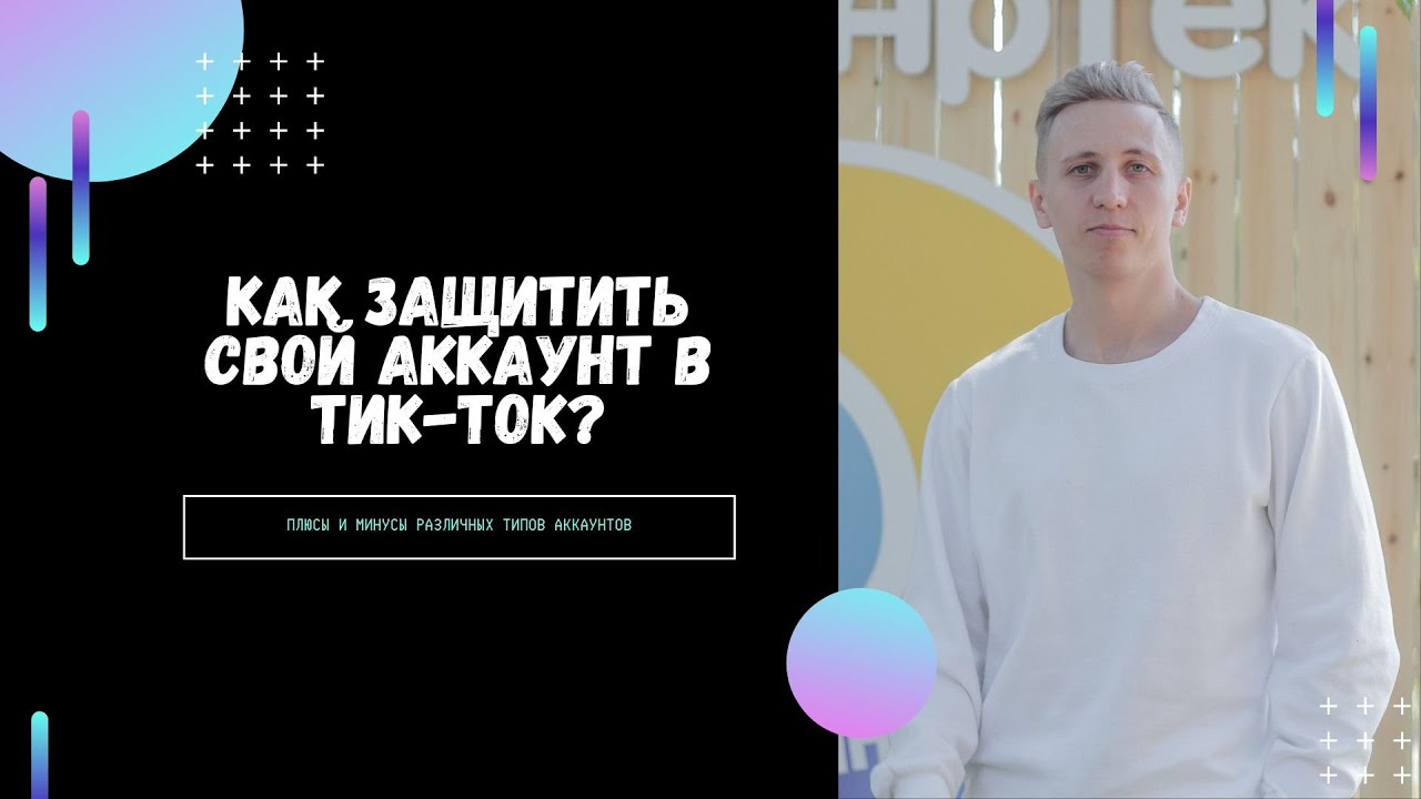 Что такое PRO аккаунт и как защитить свой аккаунт в Тик-Ток? | Артур Магель