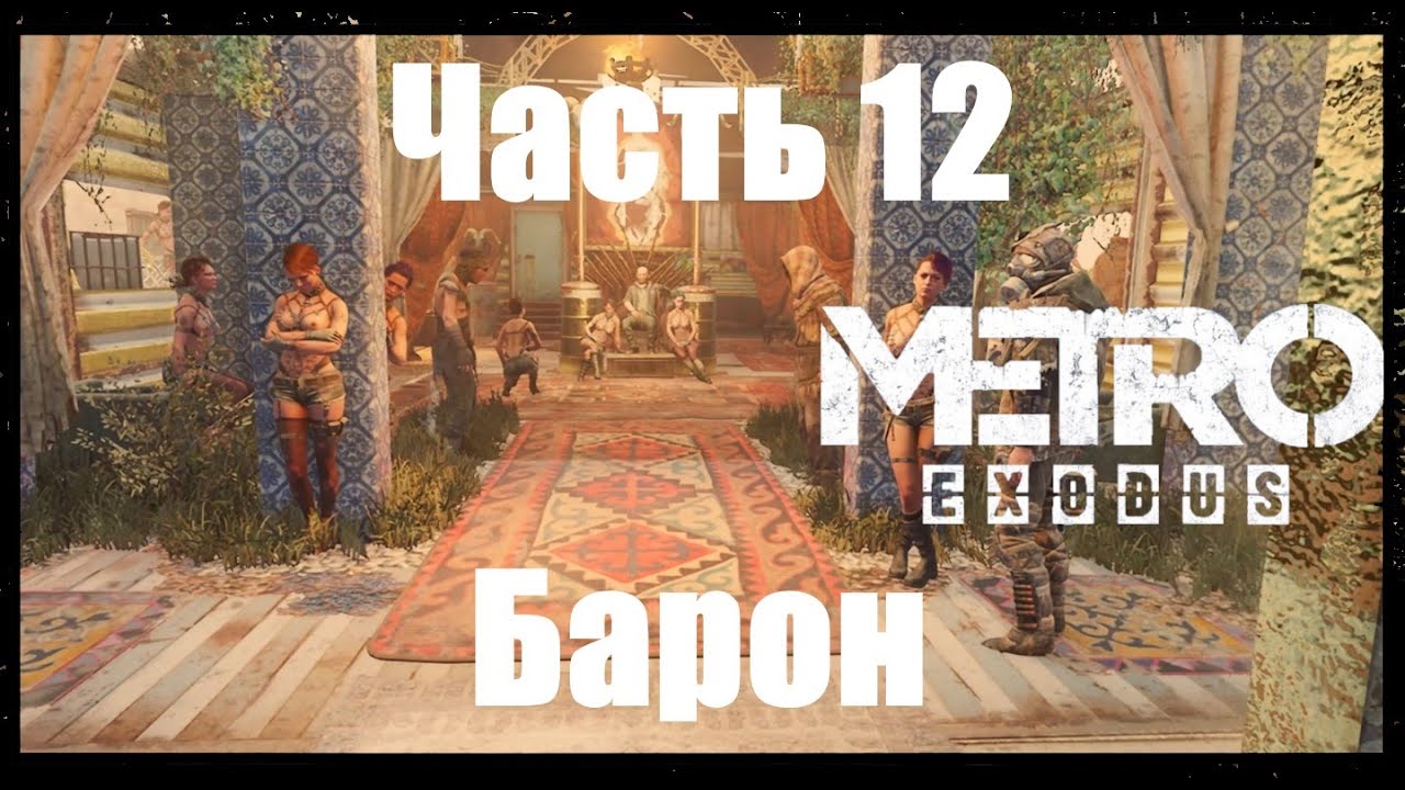 Прохождение Metro Exodus, Метро Исход— Часть 12. Барон.