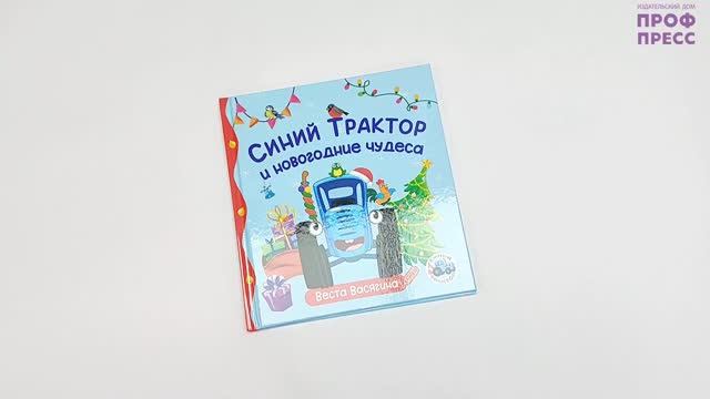 Первые любимые книжки. Синий Трактор и новогодние чудеса