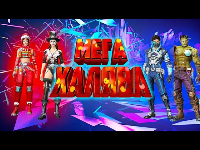 Бесплатный аккаунт, Халявный аккаунт, фри фаер, бесплатный аккаунт