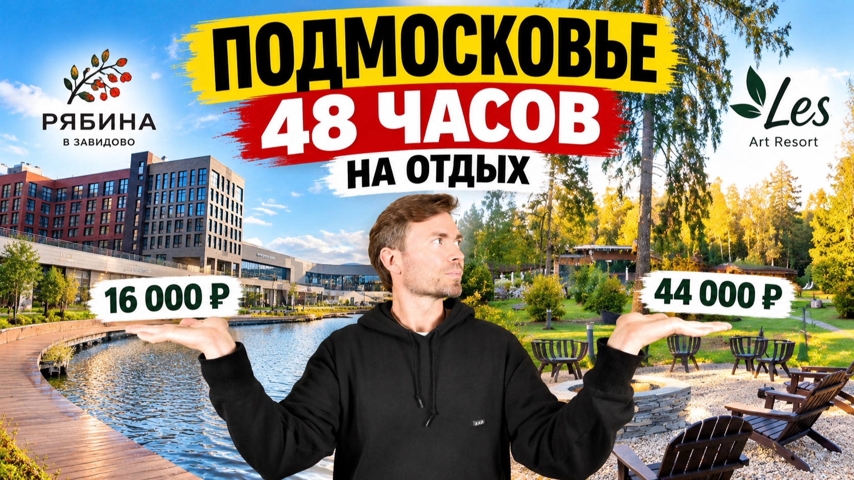 Отели Подмосковья за 16 000 ₽ и 44 000 ₽ | В чем реальная разница? | Рябина Завидово и LES Art