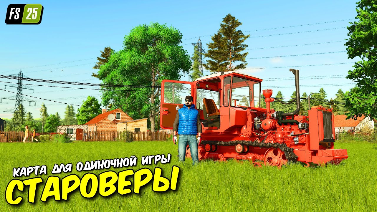 FS 25 отличная карта для одиночной игры / доп культуры / интересные производства /не требовательная