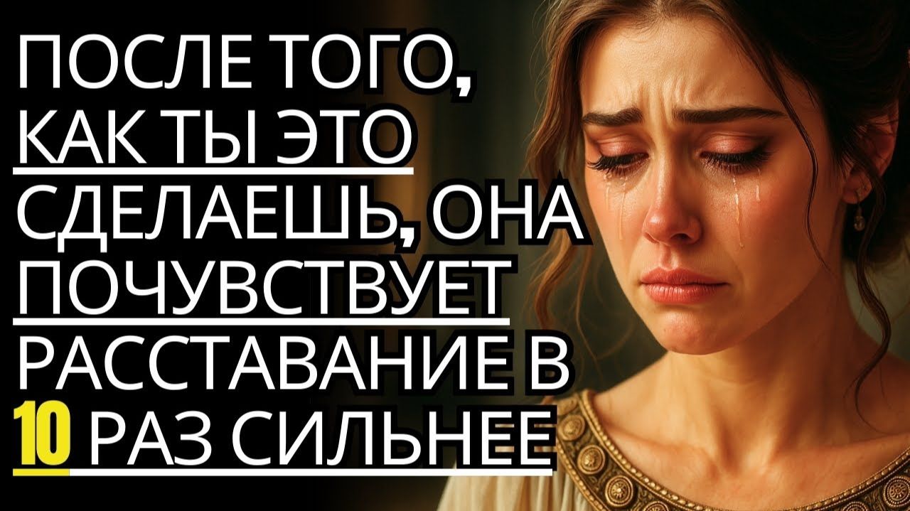 Она почувствует расставание Больно в 10 раз Больше... Просто сделай это 🔥# Стоицизм