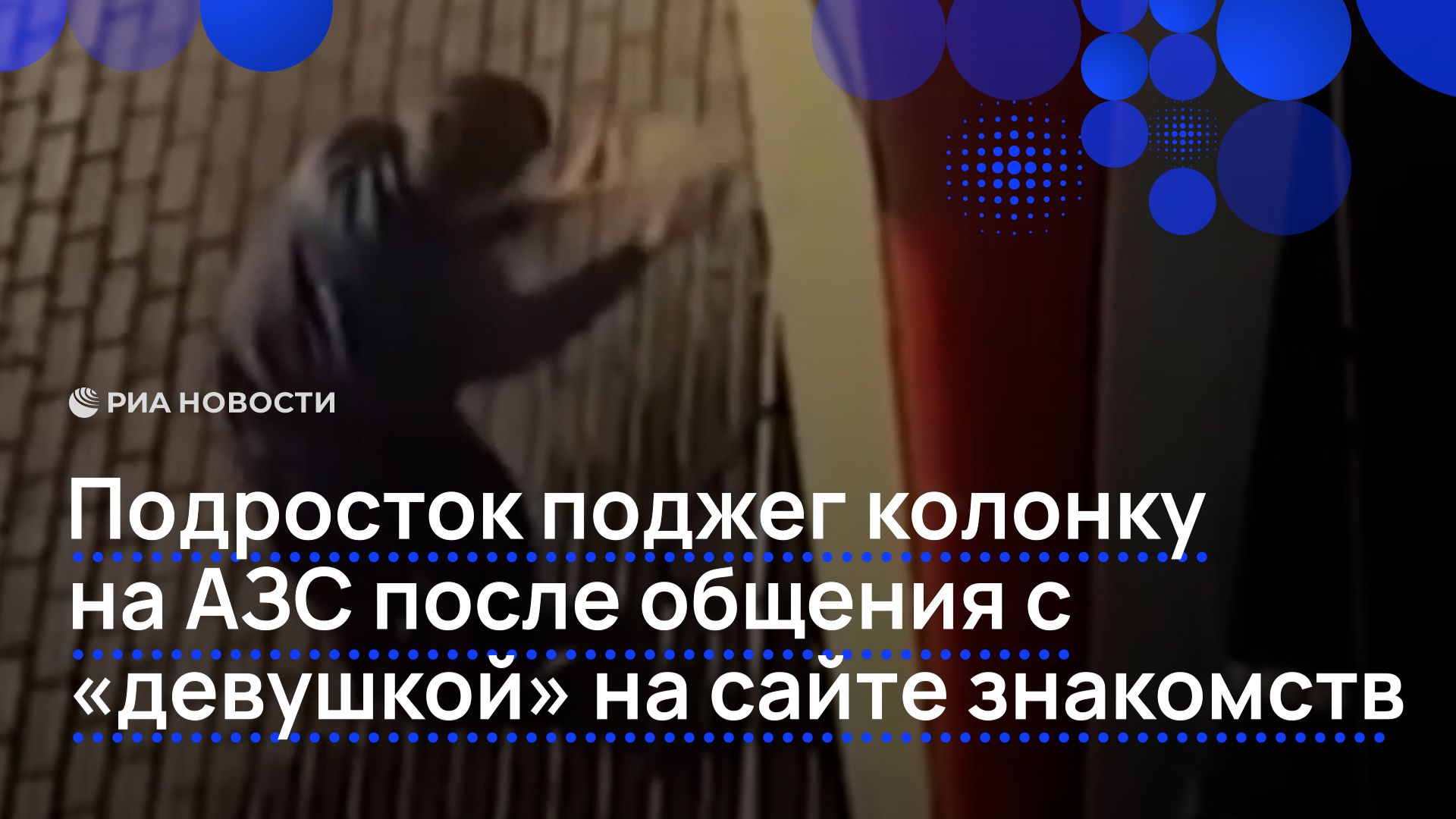 Подросток поджег колонку на АЗС после общения с «девушкой» на сайте знакомств