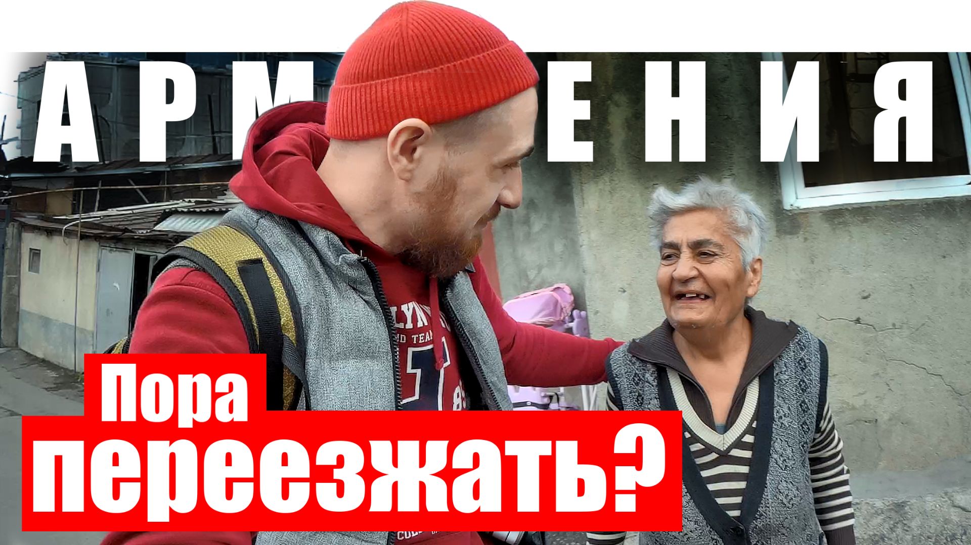 Армения  - КАК ЖИВУТ ЛЮДИ? Ереван