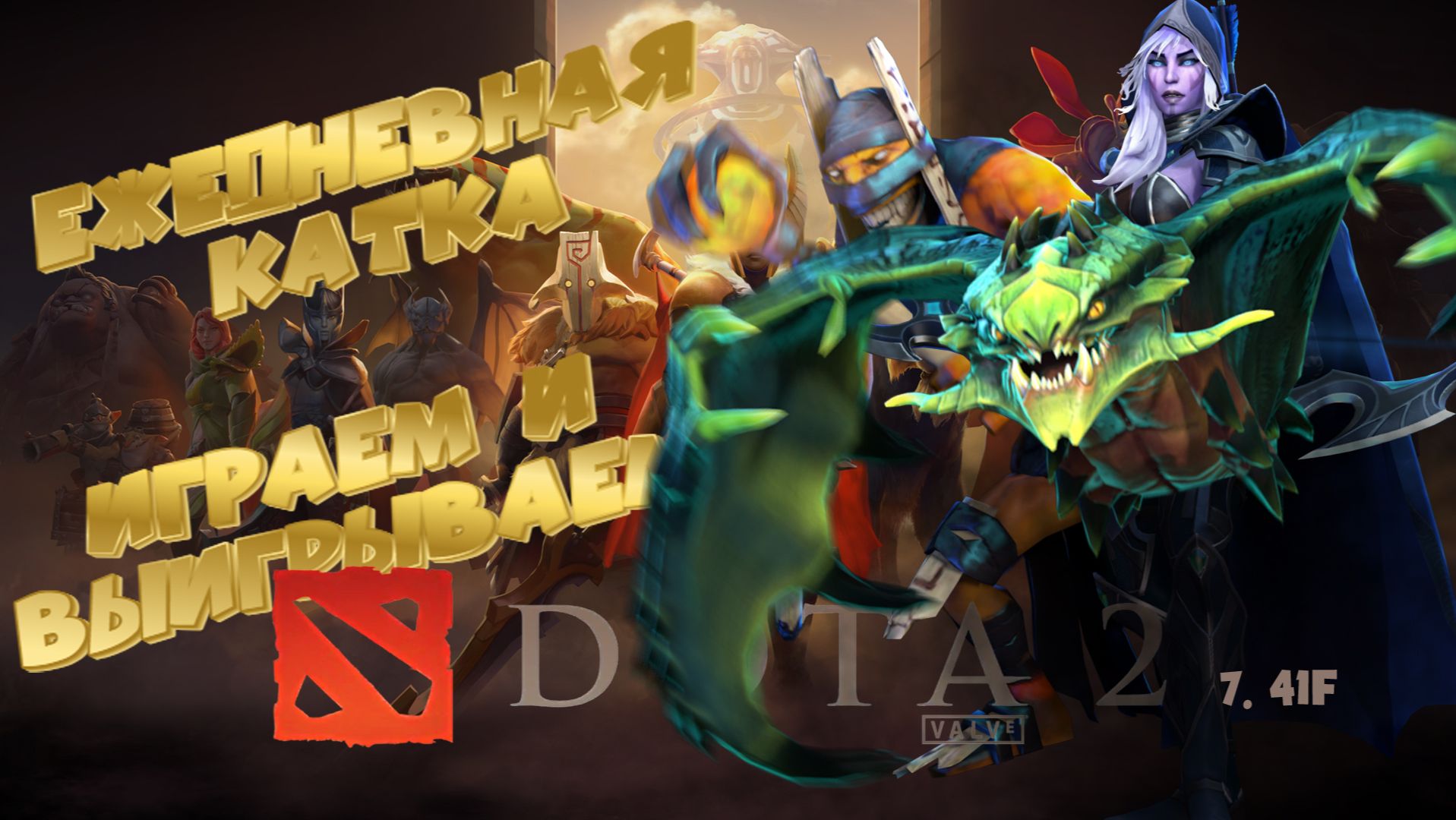 Турбо на Viper 🔥 Стрим по Dota 2 — врываемся в битву! 🔥 Патч 7.41f