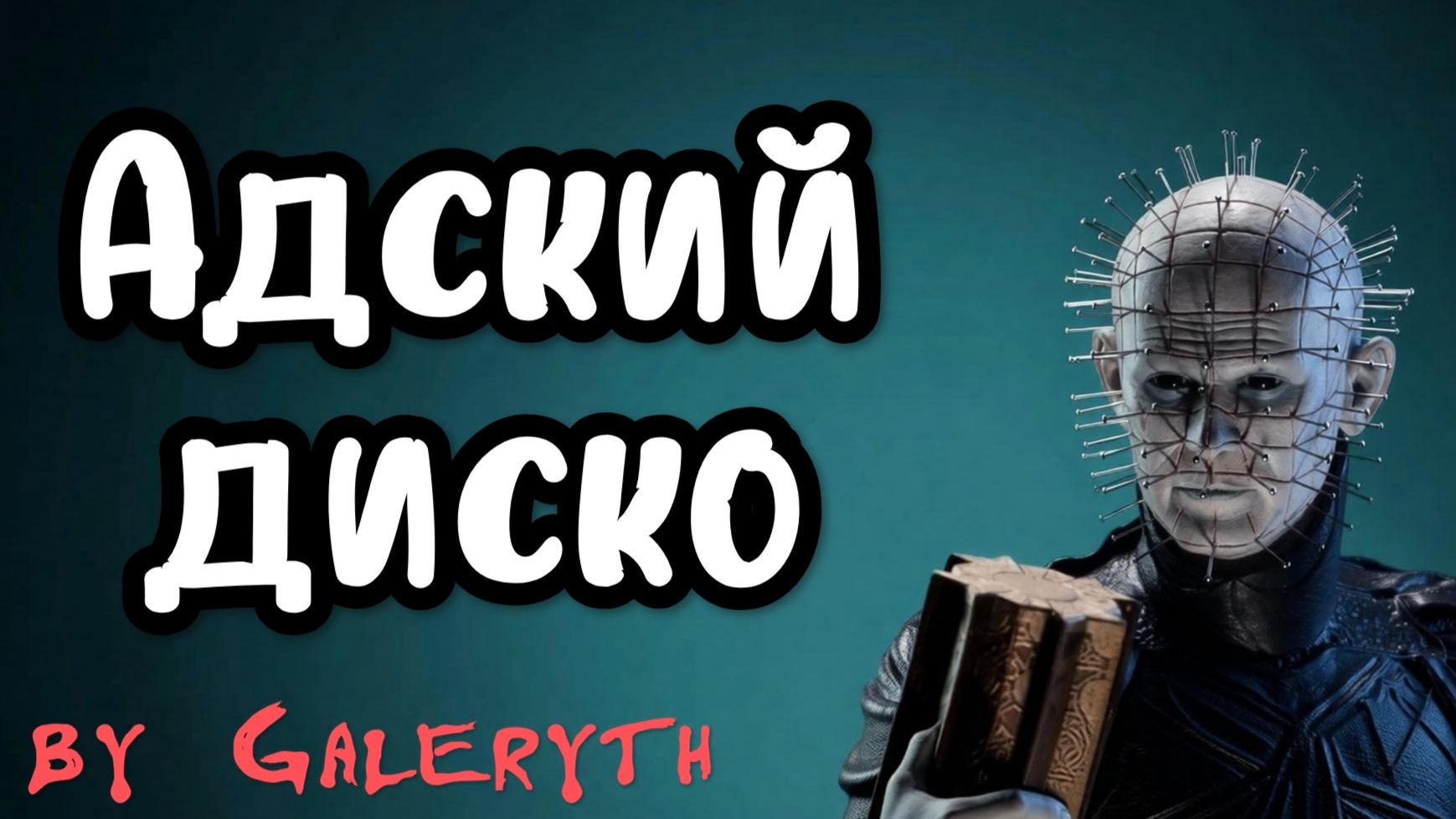 Galeryth. Адский диско Hellraiser