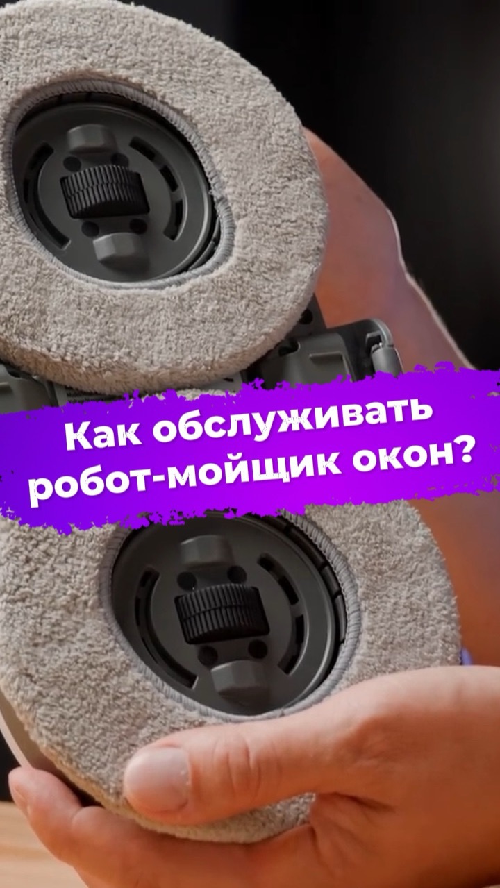 Как обслуживать робот-мойщик окон? Polaris PRWC 3007 #ixbt #роботмойщикокон #Polaris
