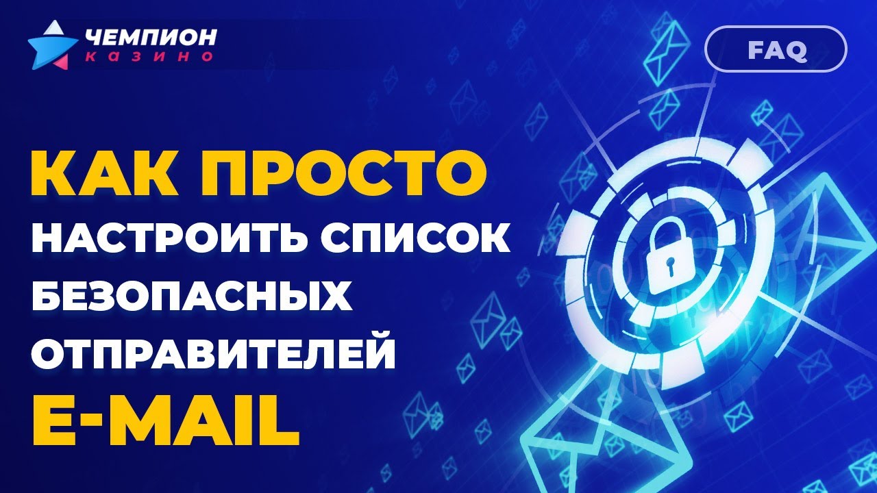 Как просто настроить список безопасных отправителей E-mail | FAQ Чемпиона