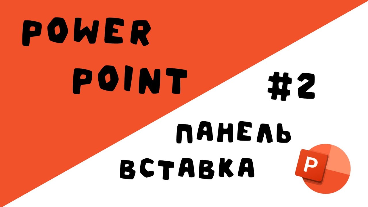 УРОК по POWER POINT | ПАНЕЛЬ ВСТАВКА