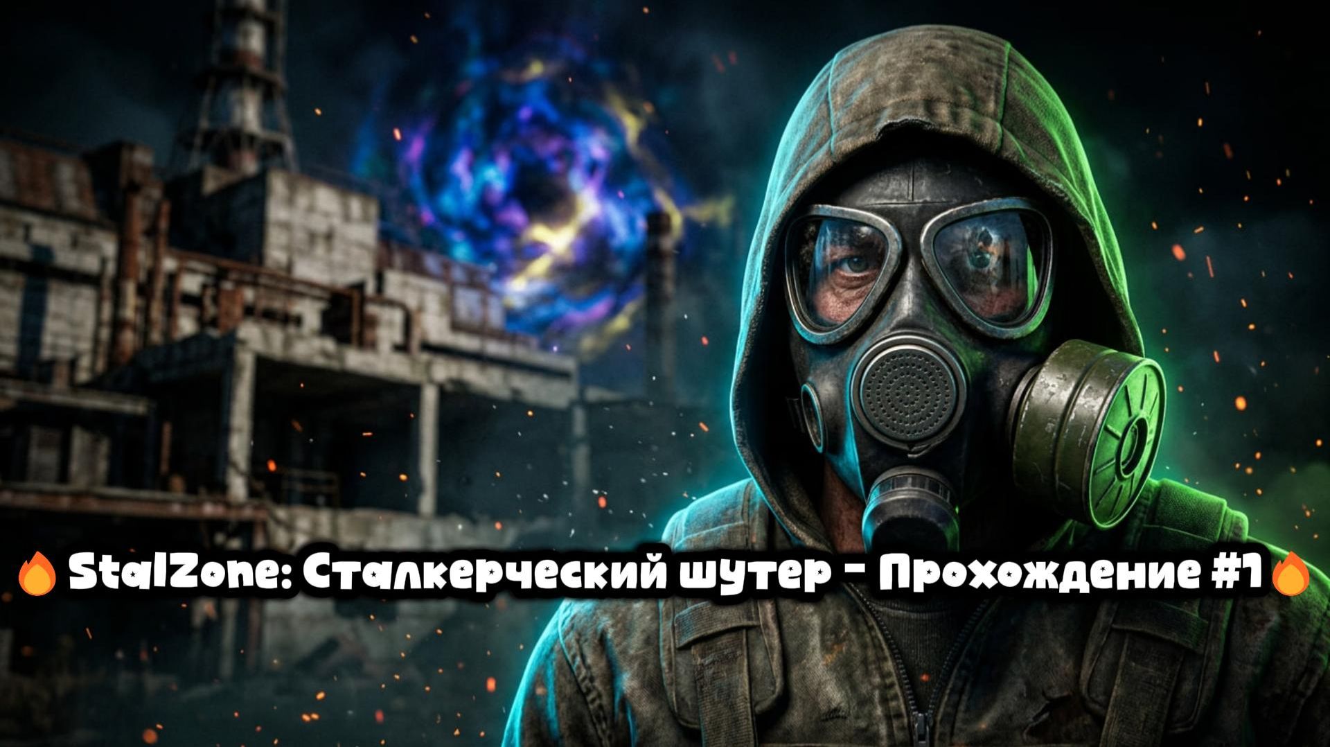 🔥StalZone: Сталкерческий шутер | Прохождение!🔥